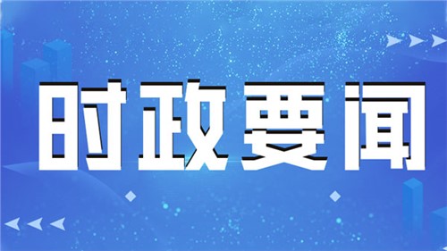 中共中央政治局召开会议 江南app主持会议